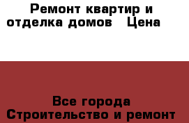 Ремонт квартир и отделка домов › Цена ­ 100 - Все города Строительство и ремонт » Услуги   . Адыгея респ.,Адыгейск г.